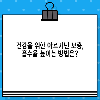 고함량 아르기닌 vs 액상 아르기닌| 효과와 편리함 비교분석 | 아르기닌, 건강, 보충제, 효능