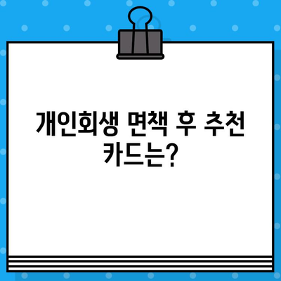 개인회생 면책 후 신용카드 발급, 언제 가능할까요? | 신용카드 발급 조건, 신용등급 회복, 카드 추천