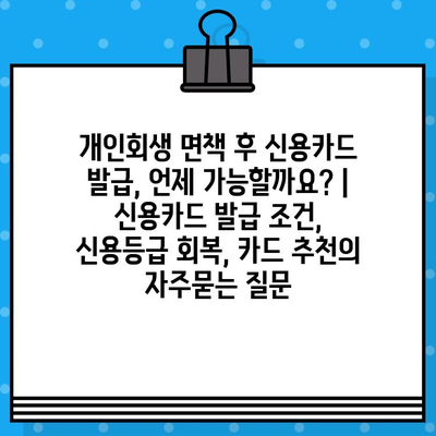 개인회생 면책 후 신용카드 발급, 언제 가능할까요? | 신용카드 발급 조건, 신용등급 회복, 카드 추천