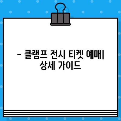 도쿄 국립 신미술관 클램프전| 티켓 정보 & 예매 가이드 | 클램프, 전시, 일본, 예매 방법, 티켓 가격