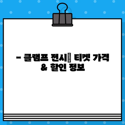 도쿄 국립 신미술관 클램프전| 티켓 정보 & 예매 가이드 | 클램프, 전시, 일본, 예매 방법, 티켓 가격