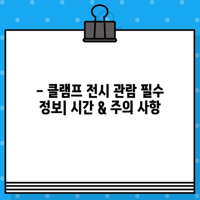 도쿄 국립 신미술관 클램프전| 티켓 정보 & 예매 가이드 | 클램프, 전시, 일본, 예매 방법, 티켓 가격