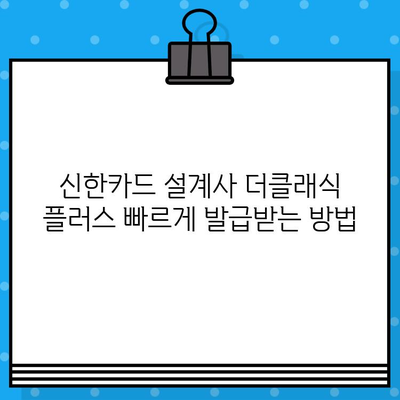 신한카드 설계사 더클래식 플러스 빠르게 발급받는 방법 | 신청, 심사, 발급, 안내, 가이드