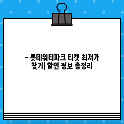 부산 롯데워터파크 티켓 할인 & 예매 가격 완벽 정복 | 최저가, 할인 정보, 예매 방법 총정리