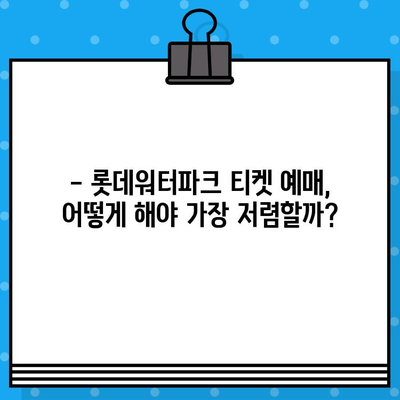 부산 롯데워터파크 티켓 할인 & 예매 가격 완벽 정복 | 최저가, 할인 정보, 예매 방법 총정리