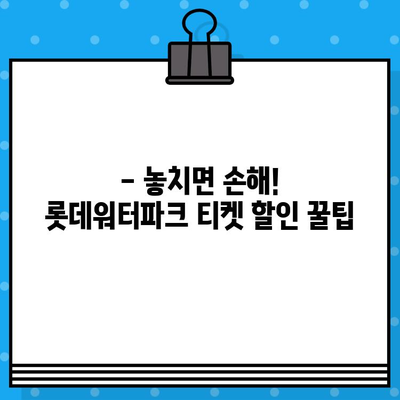 부산 롯데워터파크 티켓 할인 & 예매 가격 완벽 정복 | 최저가, 할인 정보, 예매 방법 총정리