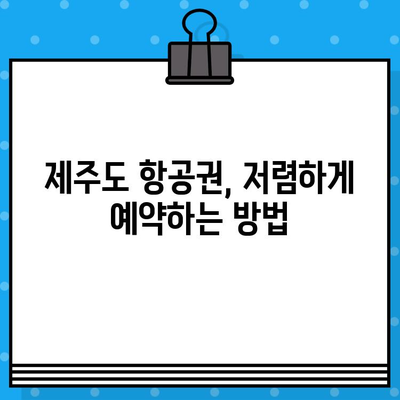 제주도 비행기 티켓 예매 꿀팁 대방출! | 저렴하게 예약하는 꿀팁 & 후기