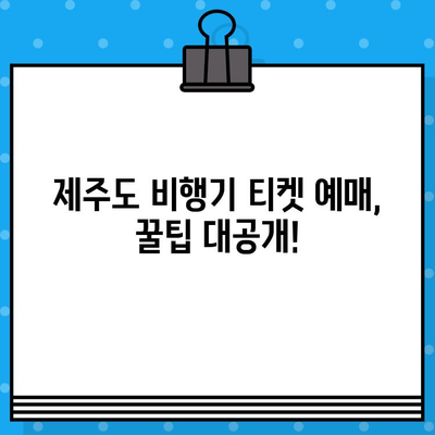 제주도 비행기 티켓 예매 꿀팁 대방출! | 저렴하게 예약하는 꿀팁 & 후기