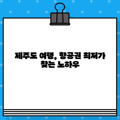 제주도 비행기 티켓 예매 꿀팁 대방출! | 저렴하게 예약하는 꿀팁 & 후기