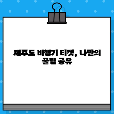 제주도 비행기 티켓 예매 꿀팁 대방출! | 저렴하게 예약하는 꿀팁 & 후기