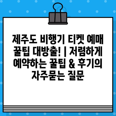 제주도 비행기 티켓 예매 꿀팁 대방출! | 저렴하게 예약하는 꿀팁 & 후기