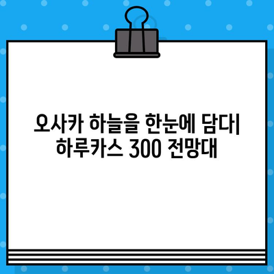 오사카 여행 필수 코스! 하루카스 300 전망대 입장권 예매 & 방문 후기 | 오사카, 전망대, 여행, 일본