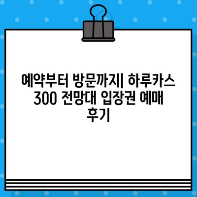 오사카 여행 필수 코스! 하루카스 300 전망대 입장권 예매 & 방문 후기 | 오사카, 전망대, 여행, 일본