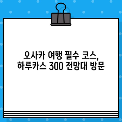 오사카 여행 필수 코스! 하루카스 300 전망대 입장권 예매 & 방문 후기 | 오사카, 전망대, 여행, 일본