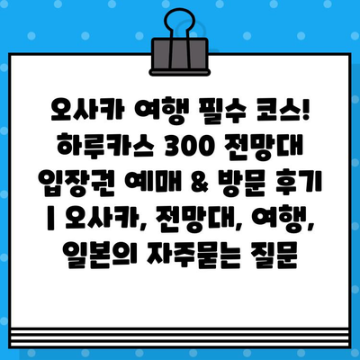 오사카 여행 필수 코스! 하루카스 300 전망대 입장권 예매 & 방문 후기 | 오사카, 전망대, 여행, 일본