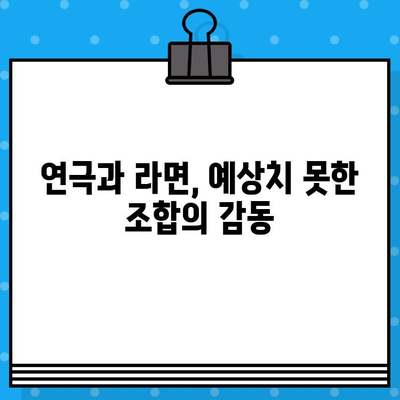 혜화 연극 "라면", 맛과 감동의 콜라보! 후기 | 혜화, 연극, 라면, 추천