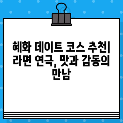 혜화 연극 "라면", 맛과 감동의 콜라보! 후기 | 혜화, 연극, 라면, 추천