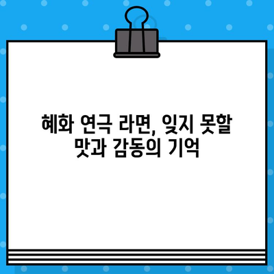 혜화 연극 "라면", 맛과 감동의 콜라보! 후기 | 혜화, 연극, 라면, 추천