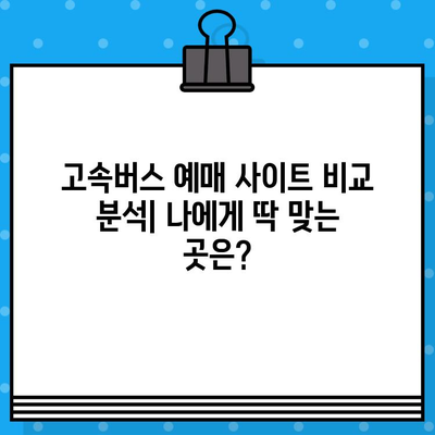 고속버스 좌석 예매부터 후기까지| 편안한 여행을 위한 완벽 가이드 | 고속버스, 예매, 후기, 좌석, 추천, 여행