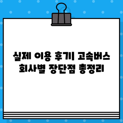 고속버스 좌석 예매부터 후기까지| 편안한 여행을 위한 완벽 가이드 | 고속버스, 예매, 후기, 좌석, 추천, 여행