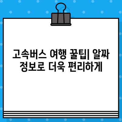 고속버스 좌석 예매부터 후기까지| 편안한 여행을 위한 완벽 가이드 | 고속버스, 예매, 후기, 좌석, 추천, 여행