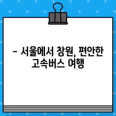 서울에서 창원까지 고속버스 좌석 예매| 충전 & 맨 앞 자리 후기 | 고속버스, 예매 팁, 좌석 선택, 창원 여행