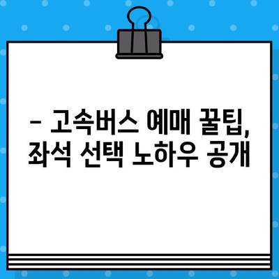 서울에서 창원까지 고속버스 좌석 예매| 충전 & 맨 앞 자리 후기 | 고속버스, 예매 팁, 좌석 선택, 창원 여행