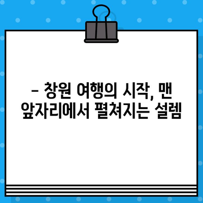 서울에서 창원까지 고속버스 좌석 예매| 충전 & 맨 앞 자리 후기 | 고속버스, 예매 팁, 좌석 선택, 창원 여행