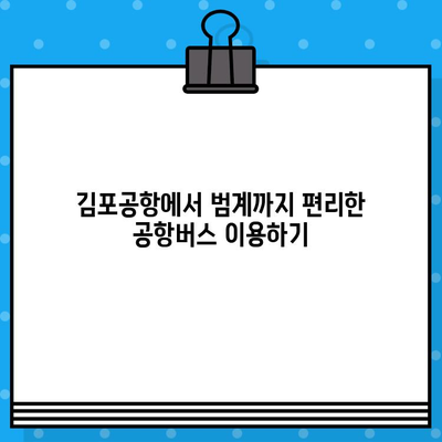 김포공항에서 범계까지 편리하게! ✈️ 공항버스 예매 & 탑승 가이드 | 김포공항, 범계, 공항버스, 예매, 탑승, 안내