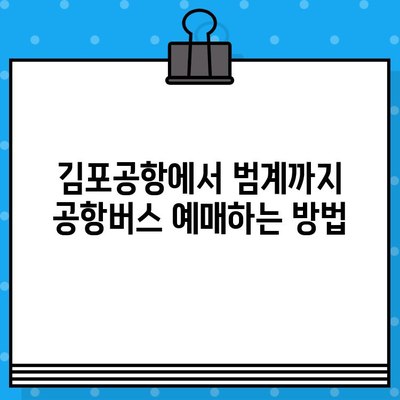 김포공항에서 범계까지 편리하게! ✈️ 공항버스 예매 & 탑승 가이드 | 김포공항, 범계, 공항버스, 예매, 탑승, 안내