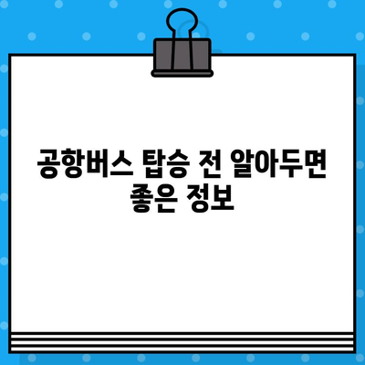 김포공항에서 범계까지 편리하게! ✈️ 공항버스 예매 & 탑승 가이드 | 김포공항, 범계, 공항버스, 예매, 탑승, 안내