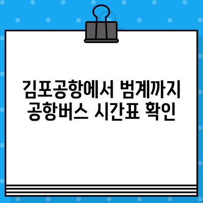 김포공항에서 범계까지 편리하게! ✈️ 공항버스 예매 & 탑승 가이드 | 김포공항, 범계, 공항버스, 예매, 탑승, 안내