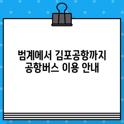 김포공항에서 범계까지 편리하게! ✈️ 공항버스 예매 & 탑승 가이드 | 김포공항, 범계, 공항버스, 예매, 탑승, 안내