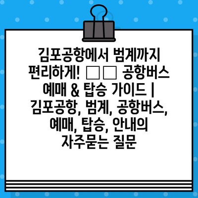 김포공항에서 범계까지 편리하게! ✈️ 공항버스 예매 & 탑승 가이드 | 김포공항, 범계, 공항버스, 예매, 탑승, 안내