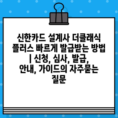 신한카드 설계사 더클래식 플러스 빠르게 발급받는 방법 | 신청, 심사, 발급, 안내, 가이드