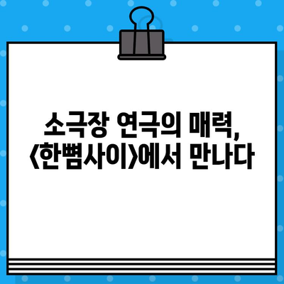 혜화 연극 <한뼘사이>, 가슴 깊이 남는 감동 후기 | 연극 추천, 혜화 데이트, 소극장 연극