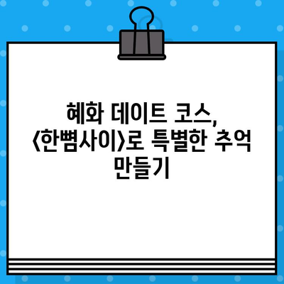 혜화 연극 <한뼘사이>, 가슴 깊이 남는 감동 후기 | 연극 추천, 혜화 데이트, 소극장 연극