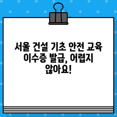 서울 건설 기초 안전 교육 이수증 발급 교육장 안내|  찾아보기 쉬운 정보와 교육장 리스트 | 건설 안전 교육, 이수증 발급, 서울 교육장, 안전 교육 정보