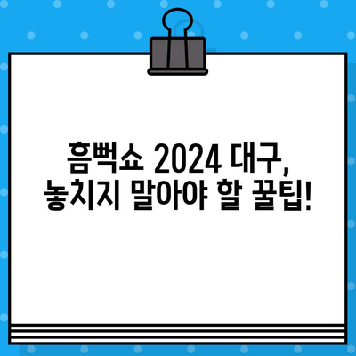 흠뻑쇼 2024 대구 콘서트 완벽 가이드| 예매부터 준비물, 굿즈까지! | 흠뻑쇼, 싸이 콘서트, 대구, 예매, 준비물, 굿즈