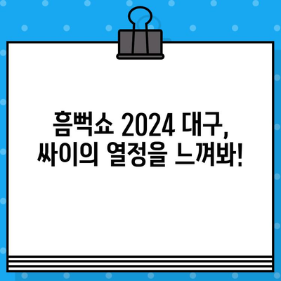 흠뻑쇼 2024 대구 콘서트 완벽 가이드| 예매부터 준비물, 굿즈까지! | 흠뻑쇼, 싸이 콘서트, 대구, 예매, 준비물, 굿즈