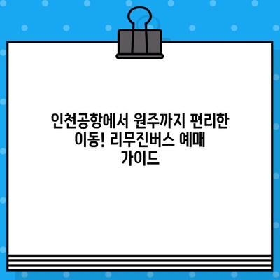 인천공항에서 원주까지 편리하게! 리무진버스 예매 가이드| 가격, 노선, 시간표 총정리 | 인천공항, 원주, 리무진버스, 예매