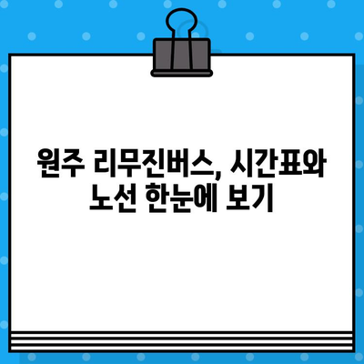 인천공항에서 원주까지 편리하게! 리무진버스 예매 가이드| 가격, 노선, 시간표 총정리 | 인천공항, 원주, 리무진버스, 예매