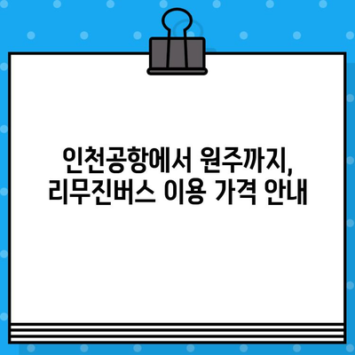 인천공항에서 원주까지 편리하게! 리무진버스 예매 가이드| 가격, 노선, 시간표 총정리 | 인천공항, 원주, 리무진버스, 예매