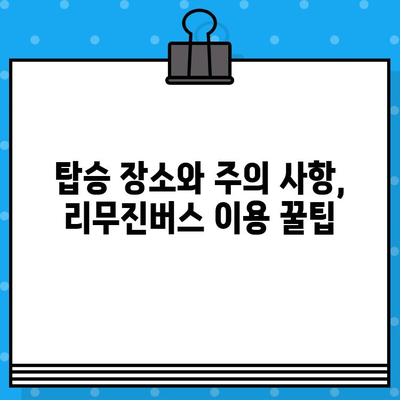 인천공항에서 원주까지 편리하게! 리무진버스 예매 가이드| 가격, 노선, 시간표 총정리 | 인천공항, 원주, 리무진버스, 예매