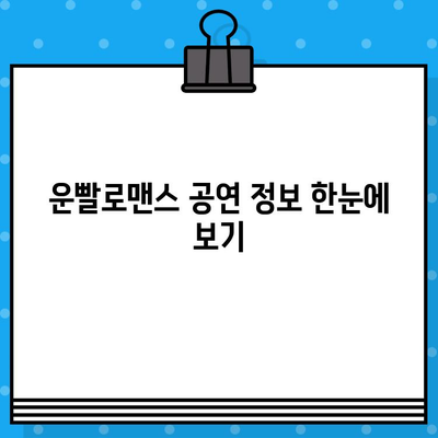 운빨로맨스 공연| 정보, 예매, 위치 한번에 확인하세요! | 뮤지컬, 티켓, 공연장, 일정