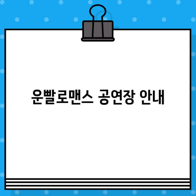 운빨로맨스 공연| 정보, 예매, 위치 한번에 확인하세요! | 뮤지컬, 티켓, 공연장, 일정