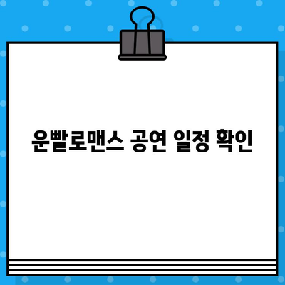 운빨로맨스 공연| 정보, 예매, 위치 한번에 확인하세요! | 뮤지컬, 티켓, 공연장, 일정