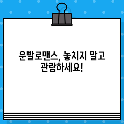 운빨로맨스 공연| 정보, 예매, 위치 한번에 확인하세요! | 뮤지컬, 티켓, 공연장, 일정