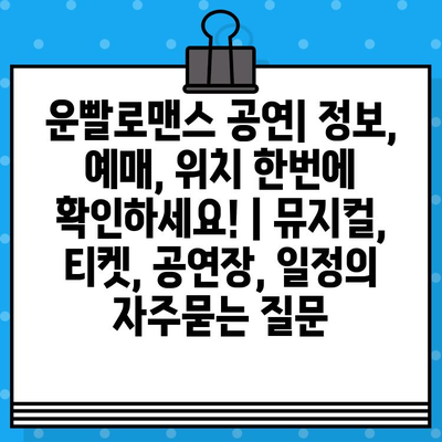 운빨로맨스 공연| 정보, 예매, 위치 한번에 확인하세요! | 뮤지컬, 티켓, 공연장, 일정