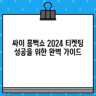 싸이 흠뻑쇼 2024 예매 성공을 위한 완벽 가이드 | 티켓팅 전략, 꿀팁, 예매 사이트 비교